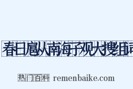 春日扈从南海子观大搜组词是什么意思的图片